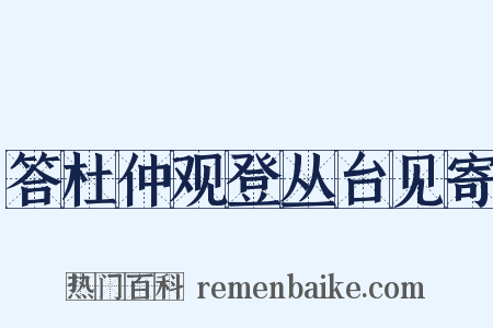 答杜仲观登丛台见寄是什么意思的图片